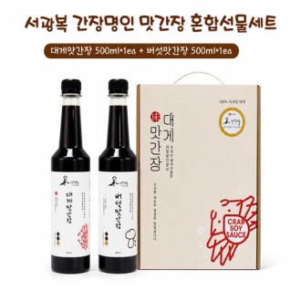 간장명인 서광복 저염 대게맛간장+버섯맛간장 500ml 2종 혼합 선물세트 간장명인 서광복 저염 대게맛간장+버섯맛간장 500ml 2종 혼합 선물세트