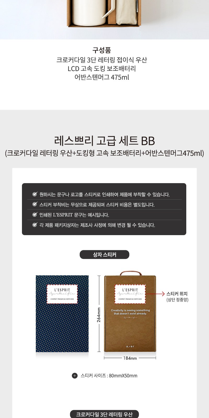 레스쁘리 고급 세트 BB (크로커다일 레터링 우산+도킹형 고속 보조배터리+어반스텐머그475ml) 상세 이미지