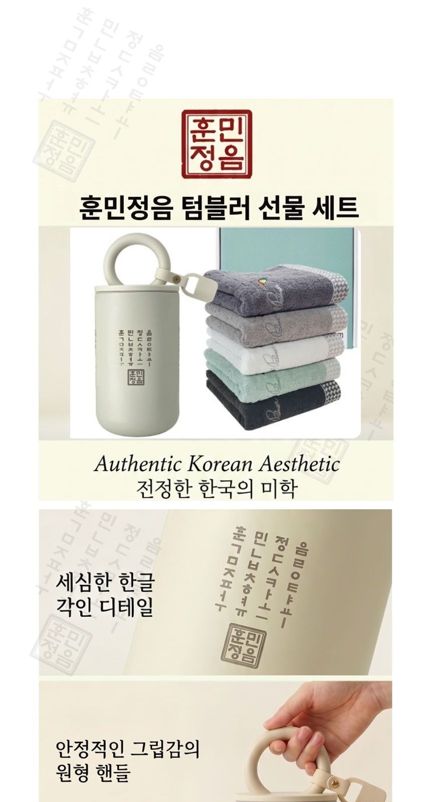 훈민정음 핸들 이중 진공 텀블러 + 아놀드파마 자카드 호텔 수건 타올 선물세트 상세 이미지