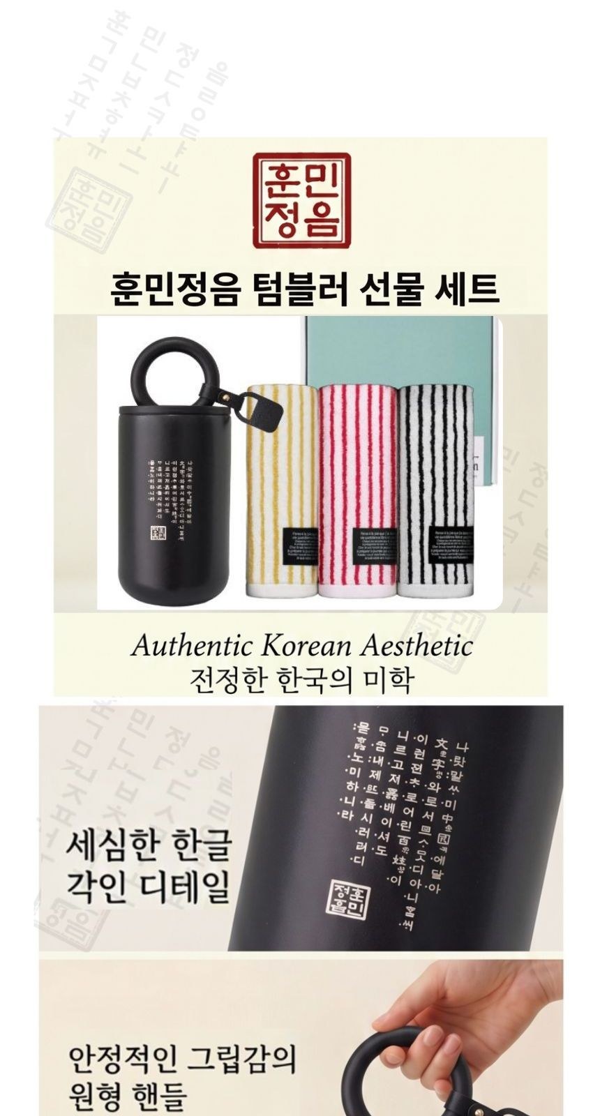 훈민정음 해례본 핸들 이중 진공 텀블러 + 오뷔송 호텔 수건 타올 선물세트 상세 이미지