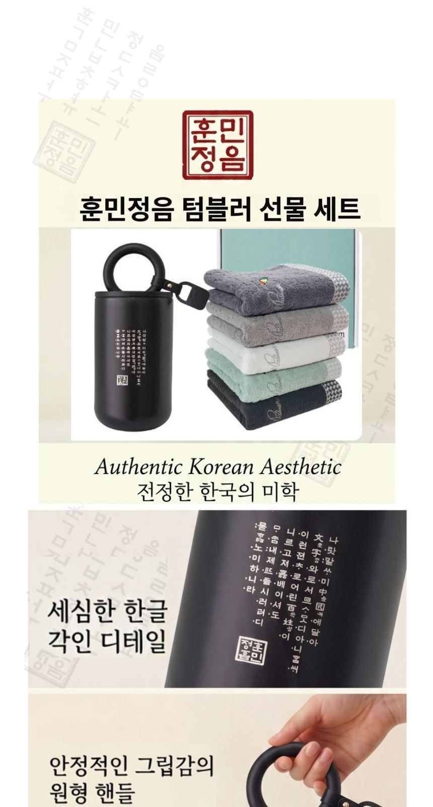 훈민정음 해례본 핸들 이중 진공 텀블러 + 아놀드파마 자카드 호텔 수건 타올 선물세트 상세 이미지