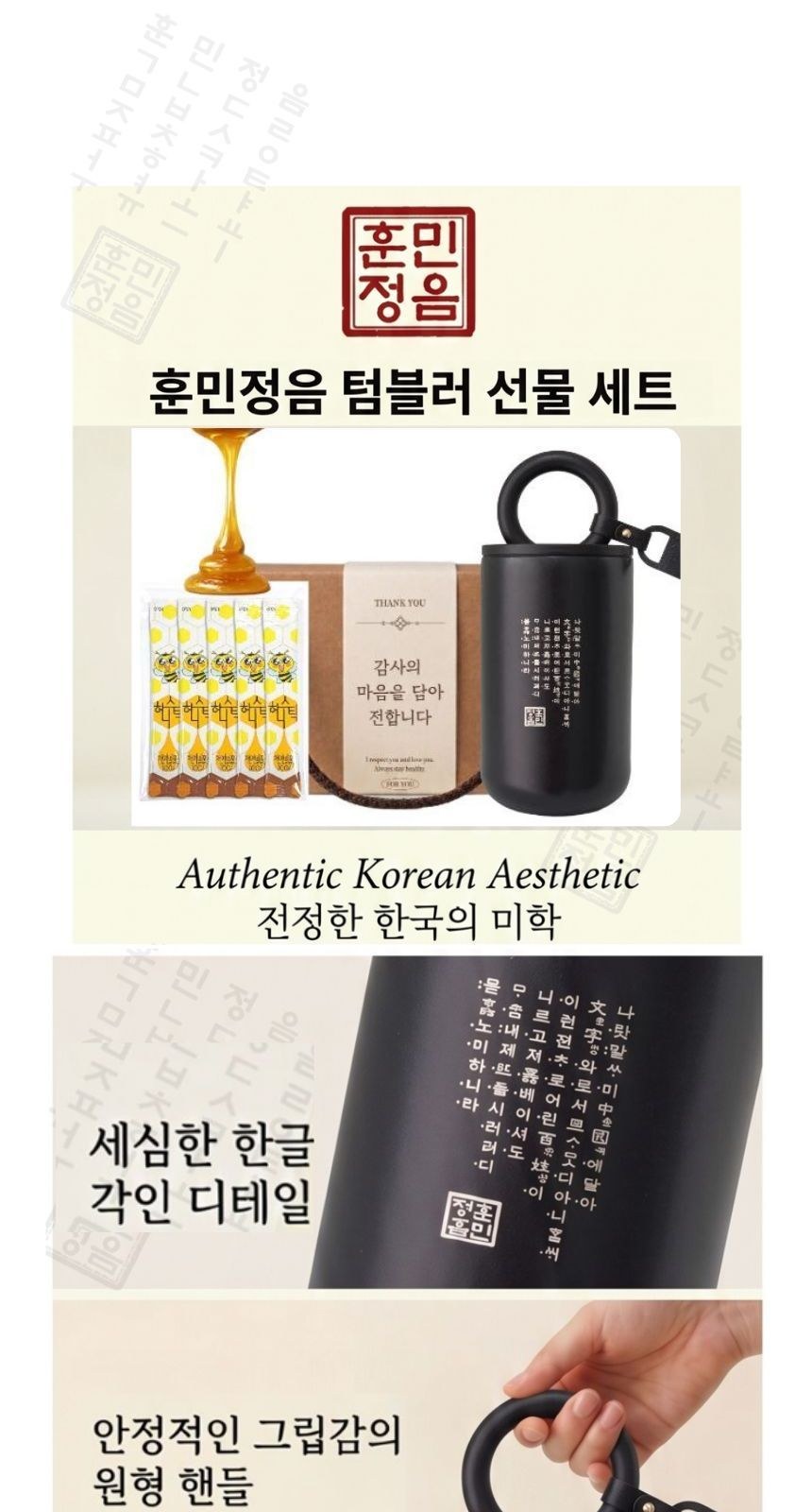 훈민정음 해례본 핸들 이중 진공 텀블러 + 허니스틱 꿀스틱 기프트박스 상세 이미지