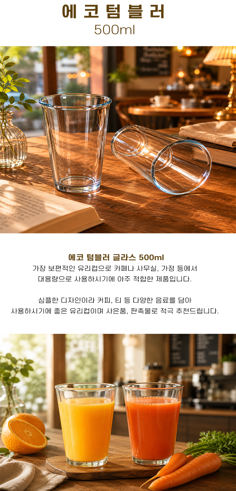 에코텀블러유리잔 500ml 상세 이미지