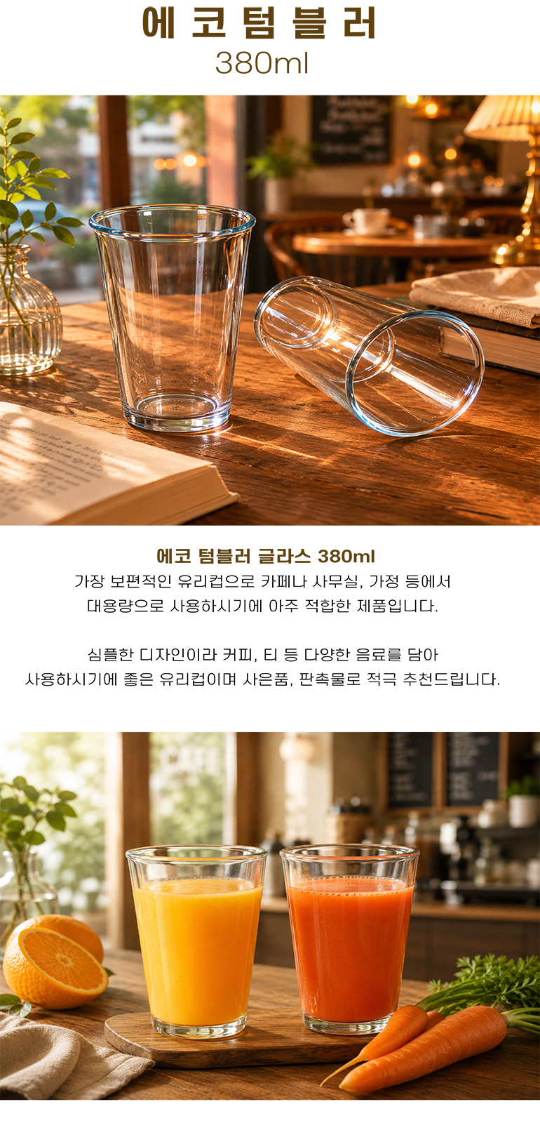에코텀블러유리잔 380ml 상세 이미지