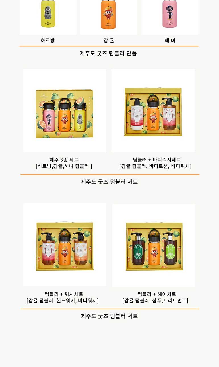 맨도롱제주 굿즈 텀블러 3종세트 감귤+해녀+하르방 텀블러 210ml 상세 이미지