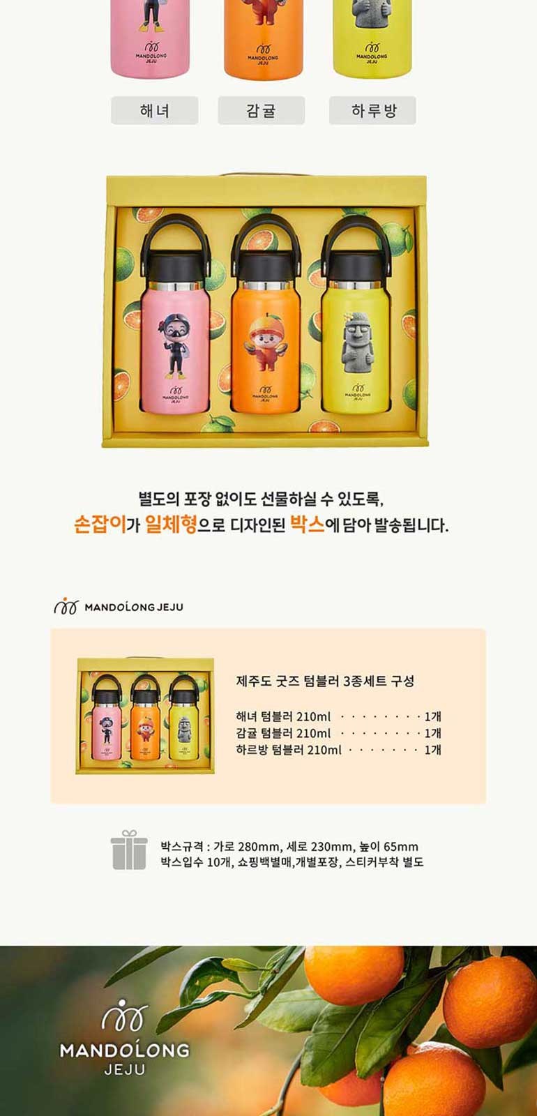 맨도롱제주 굿즈 텀블러 3종세트 감귤+해녀+하르방 텀블러 210ml 상세 이미지