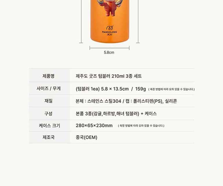 맨도롱제주 굿즈 텀블러 3종세트 감귤+해녀+하르방 텀블러 210ml 상세 이미지