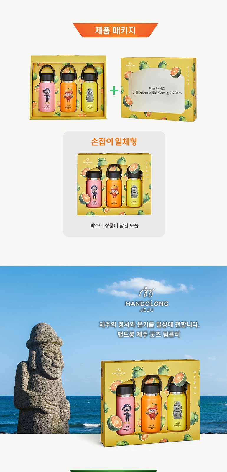 맨도롱제주 굿즈 텀블러 3종세트 감귤+해녀+하르방 텀블러 210ml 상세 이미지