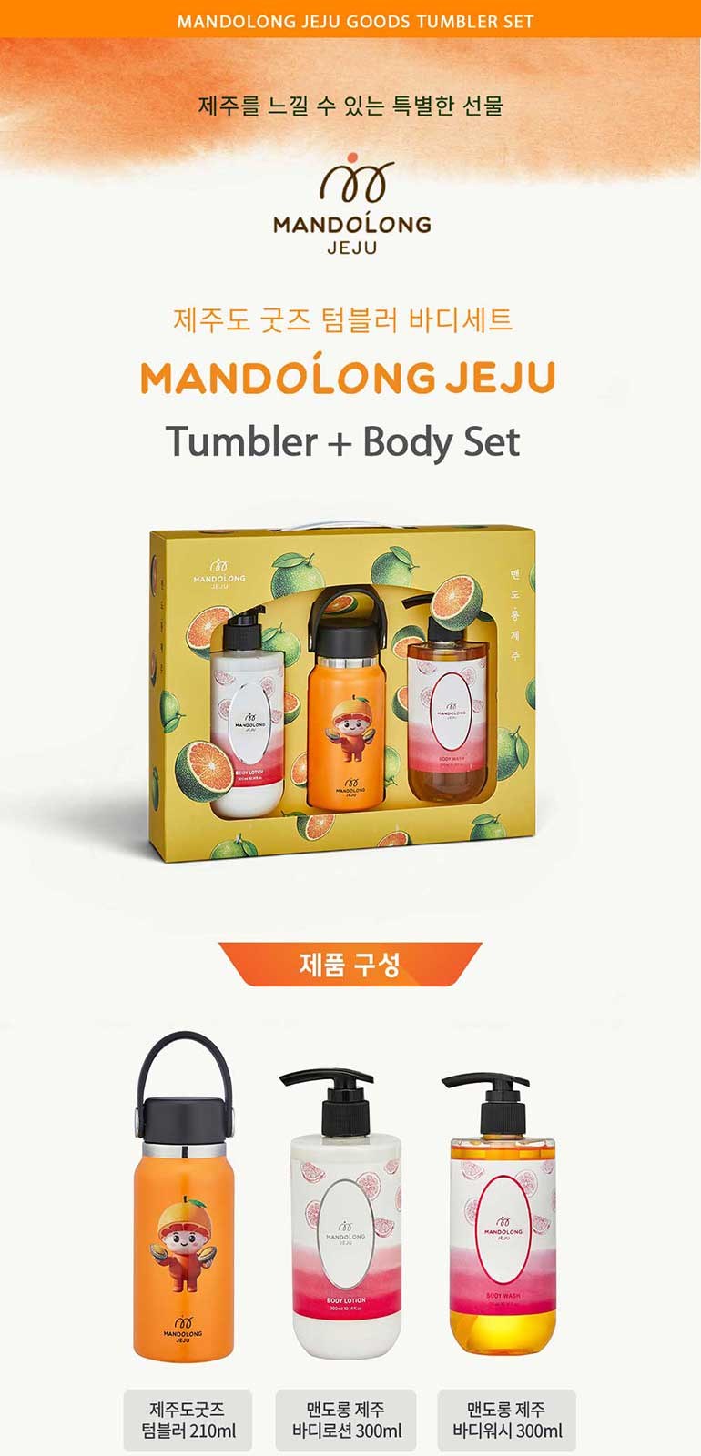 맨도롱제주 굿즈 텀블러 바디세트 텀블러210ml+바디로션300ml+바디워시300ml 상세 이미지