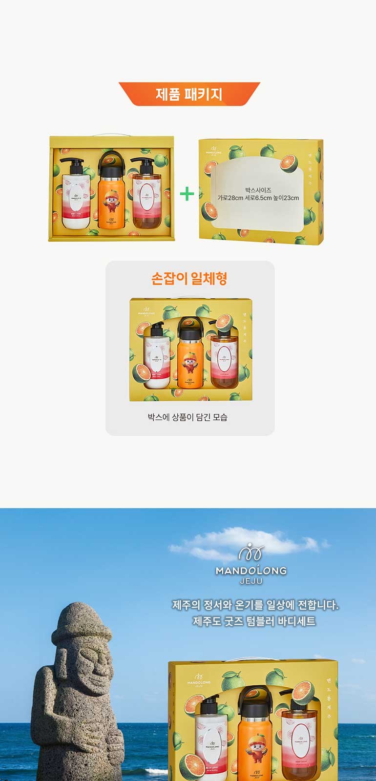 맨도롱제주 굿즈 텀블러 바디세트 텀블러210ml+바디로션300ml+바디워시300ml 상세 이미지