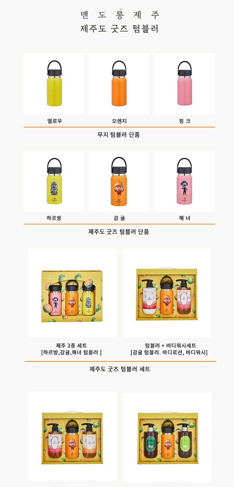 맨도롱제주 굿즈 텀블러 바디세트 텀블러210ml+바디로션300ml+바디워시300ml 상세 이미지