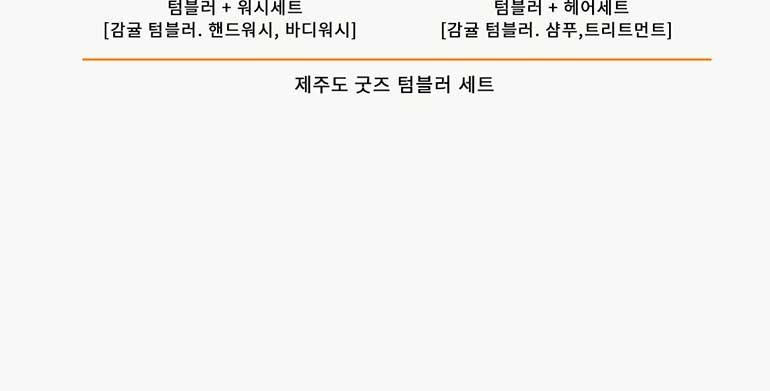 맨도롱제주 굿즈 텀블러 바디세트 텀블러210ml+바디로션300ml+바디워시300ml 상세 이미지