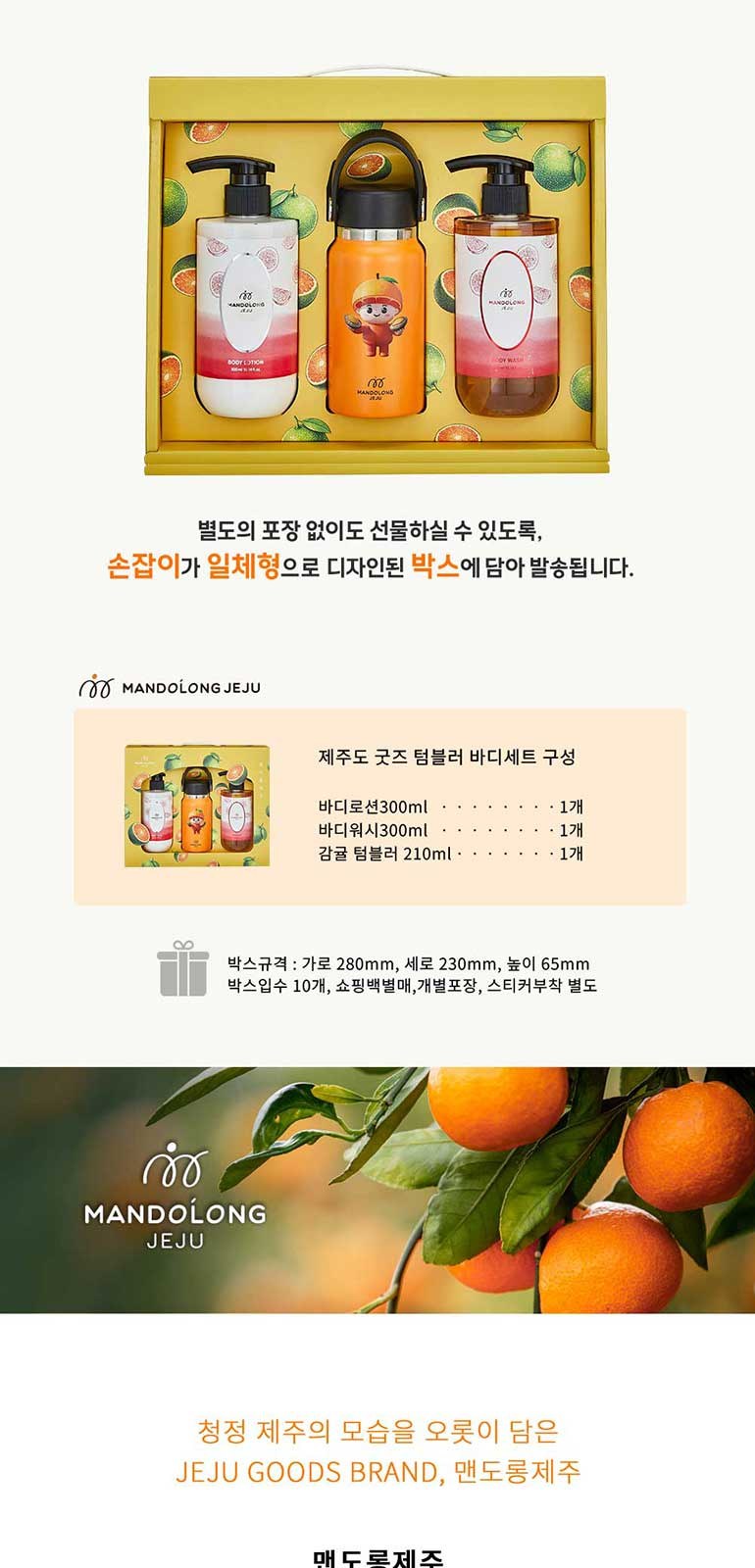맨도롱제주 굿즈 텀블러 바디세트 텀블러210ml+바디로션300ml+바디워시300ml 상세 이미지