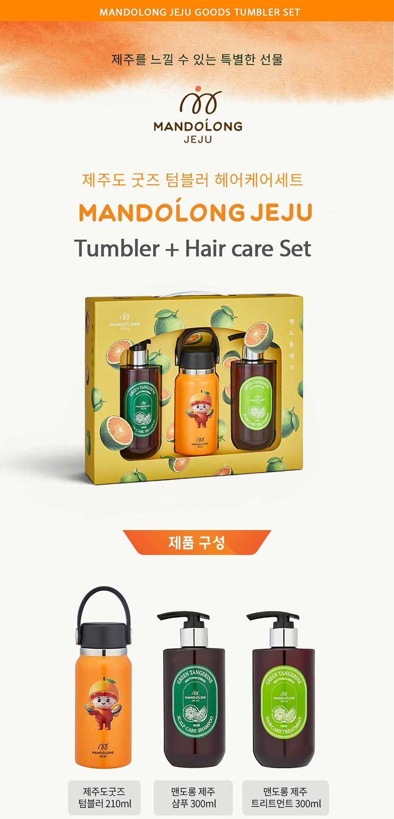 맨도롱제주 굿즈 텀블러 헤어케어세트 텀블러 210ml+샴푸300ml+트리트먼트300ml 상세 이미지
