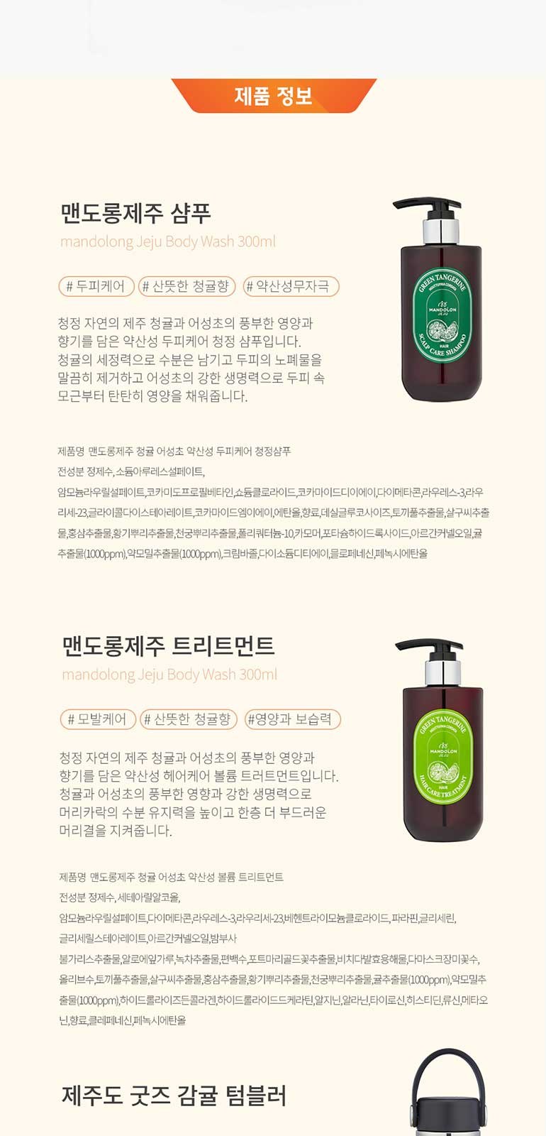 맨도롱제주 굿즈 텀블러 헤어케어세트 텀블러 210ml+샴푸300ml+트리트먼트300ml 상세 이미지