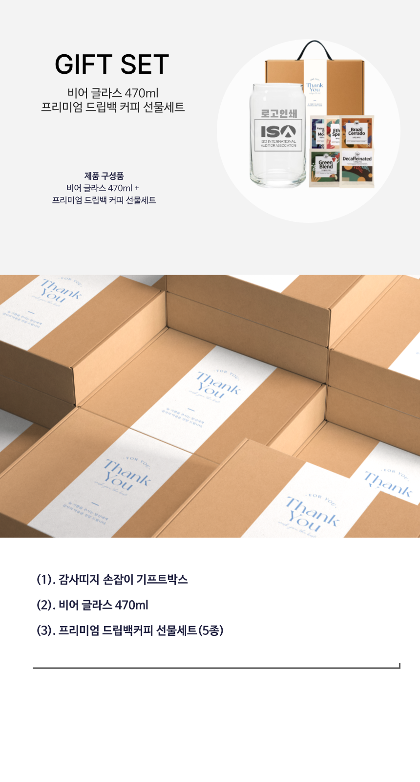 비어 글라스 인쇄 유리컵 470ml 드립백 커피 5종 선물세트 기프트박스 답례품 상세 이미지