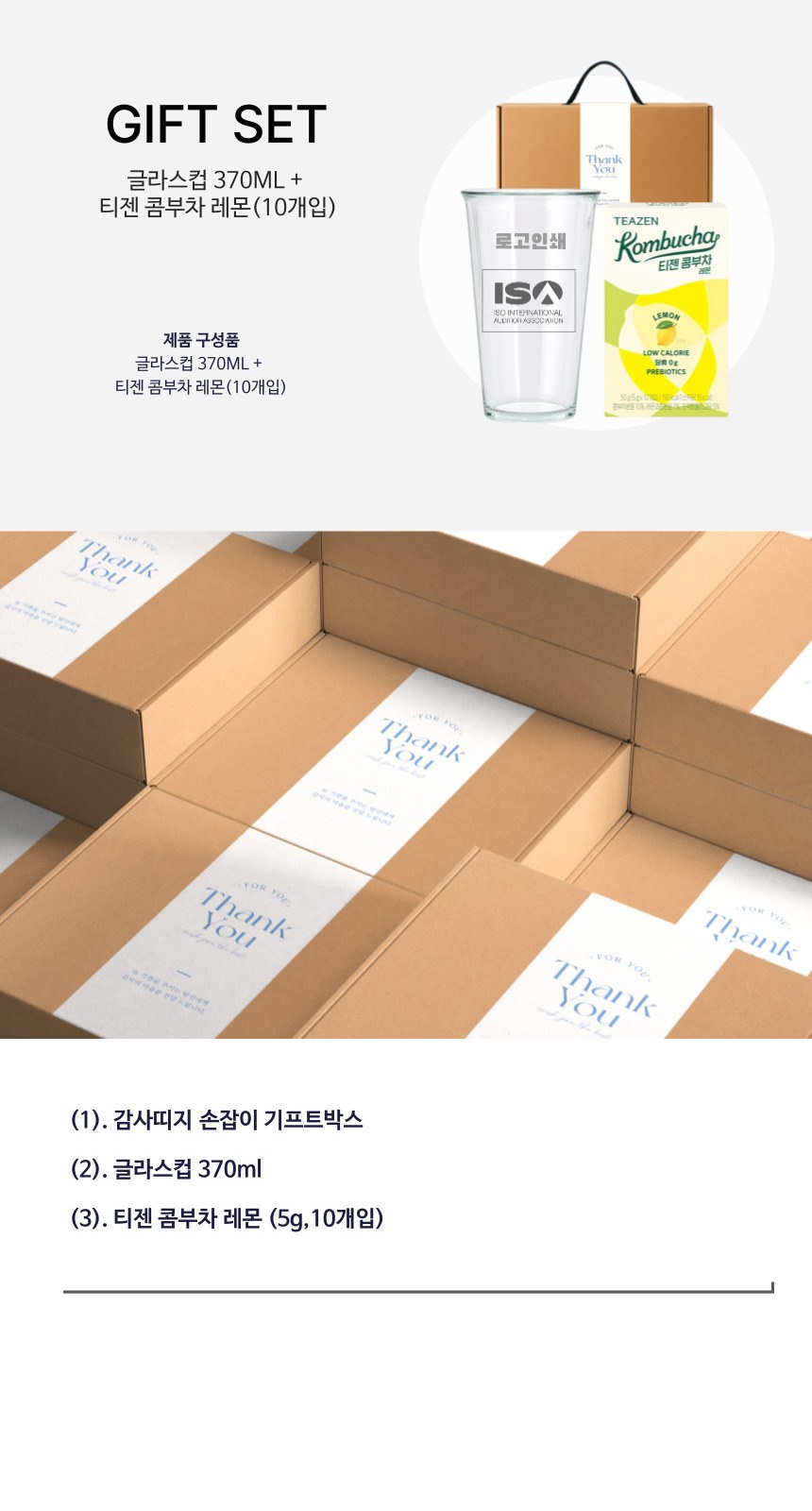 글라스 유리컵 인쇄가능 370ml 티젠 콤부차 기프트박스 선물세트 상세 이미지