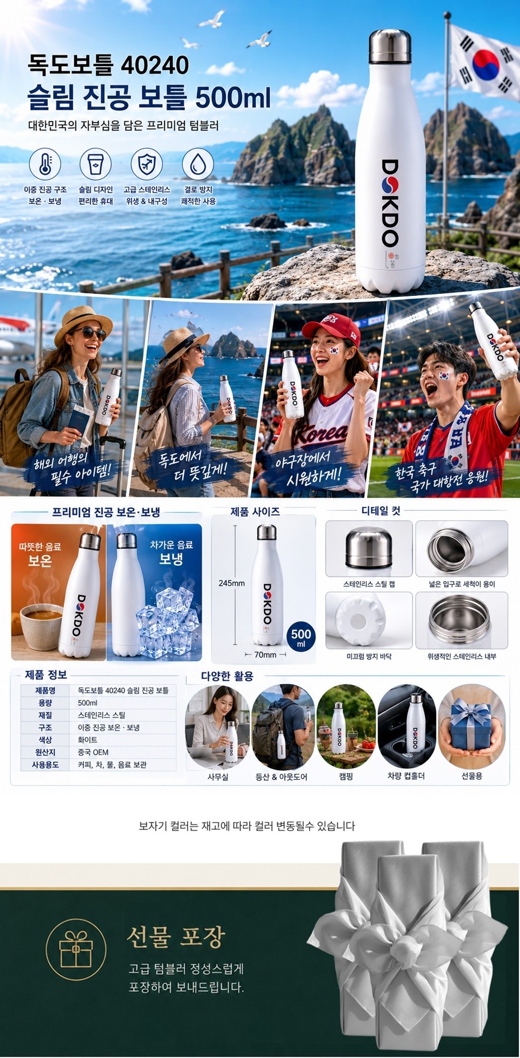 한국 K컬쳐 독도보틀 40240 슬림 진공 보틀 500ml 보자기 포장 상세 이미지