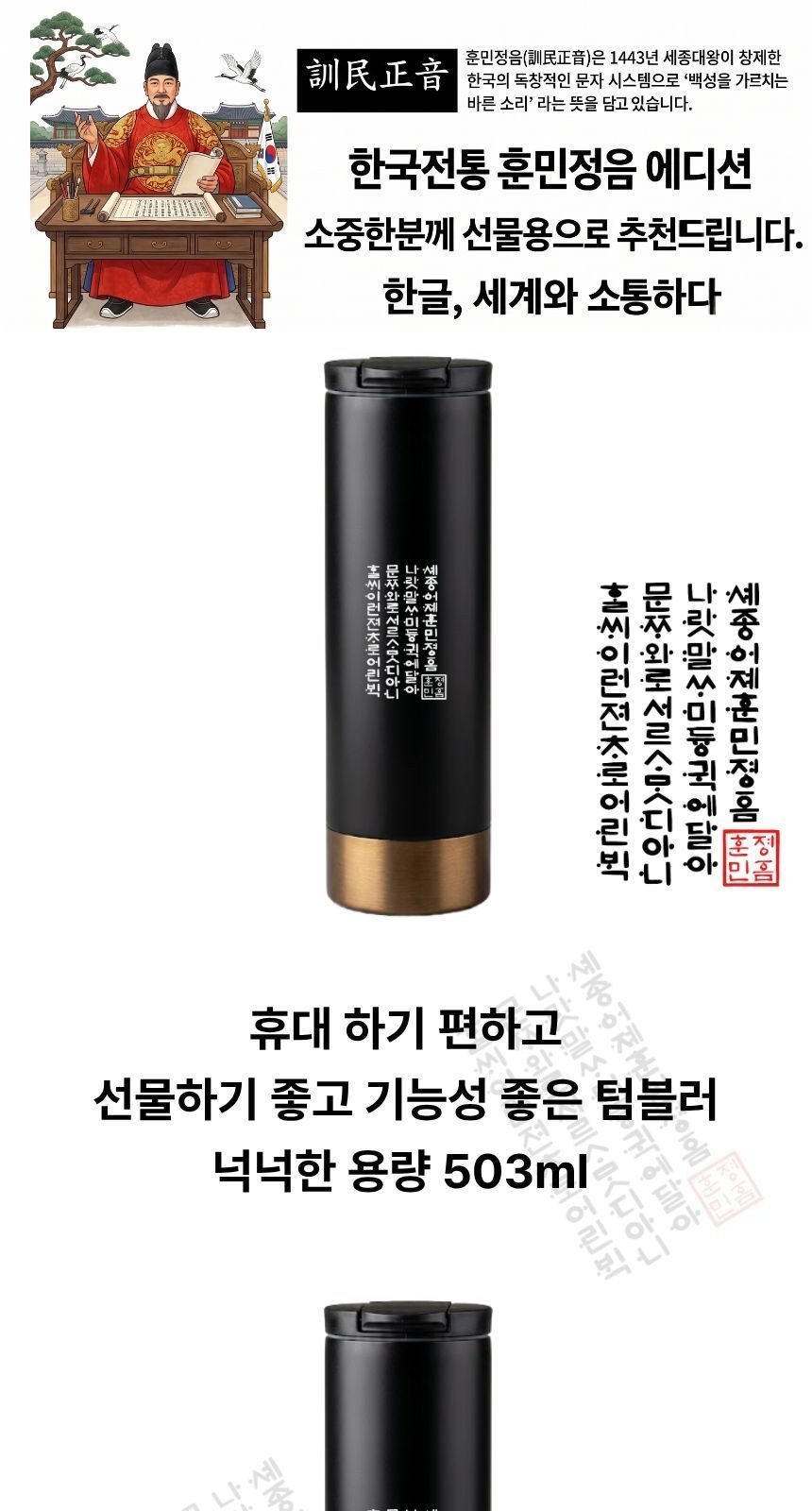 훈민정음 골드 포인트 텀블러 503ml 상세 이미지