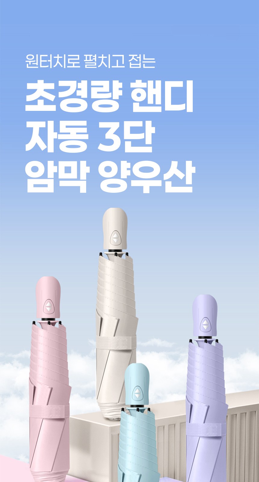 듀홈 초경량 핸디 암막 3단 자동 우양산 이로나 상세 이미지