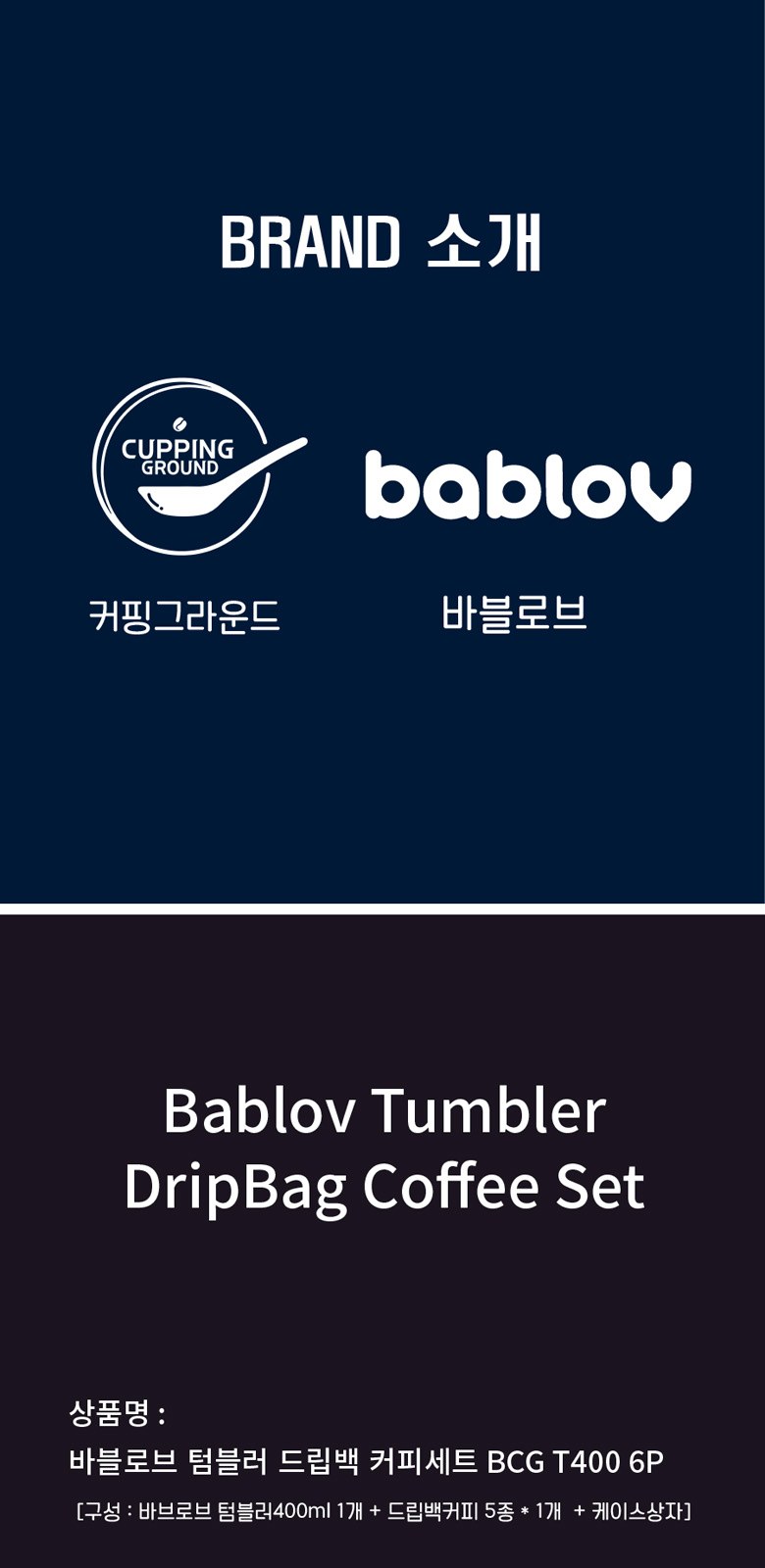 바블로브 316고급스텐 텀블러400ml 드립커피 세트5종 BCG T400 상세 이미지