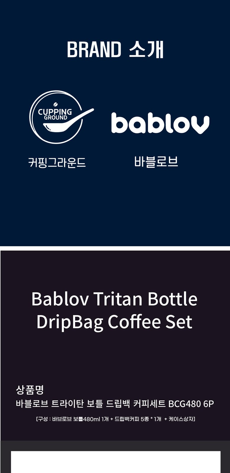 바블로브 트라이탄 워터보틀 드립백 커피세트 BCG B480 상세 이미지