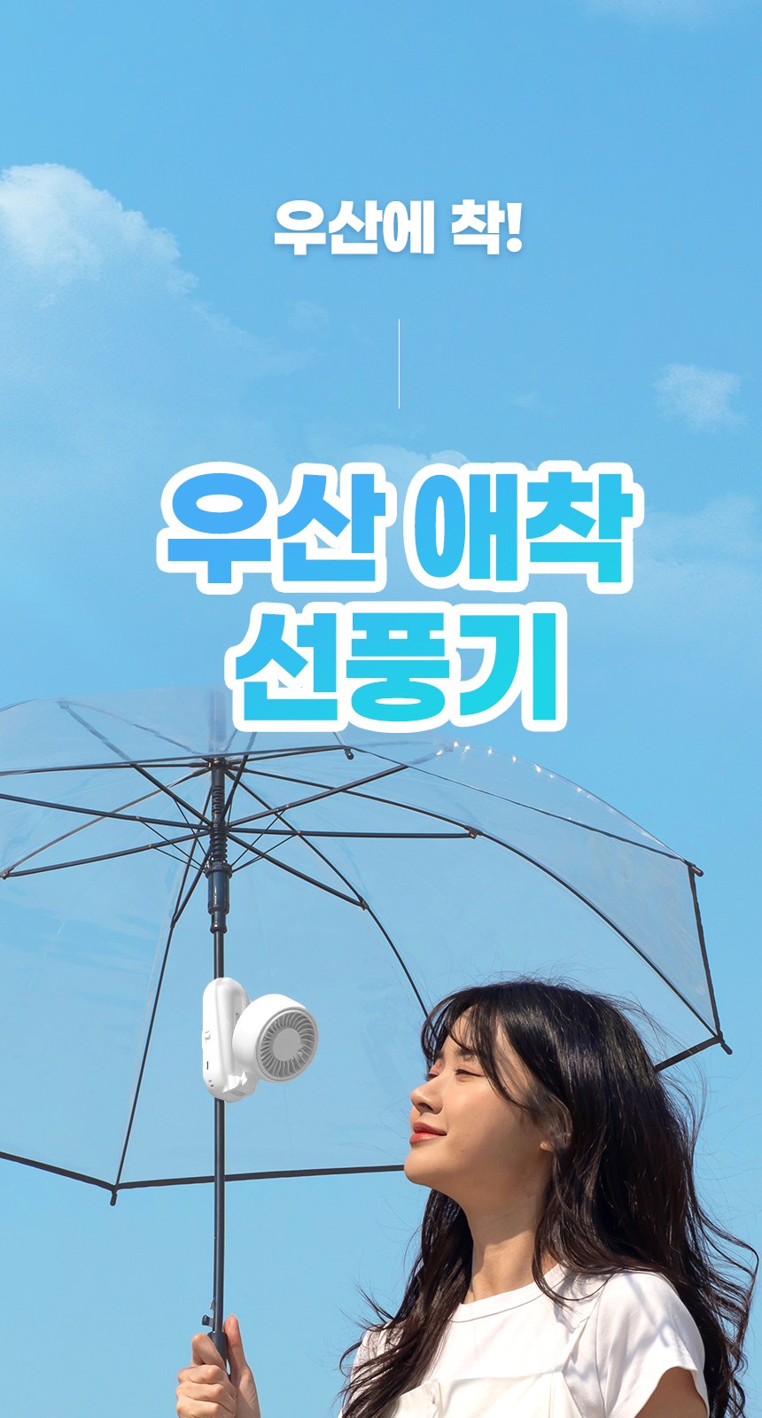 듀홈 우산애착 핸디 선풍기 이로나 상세 이미지