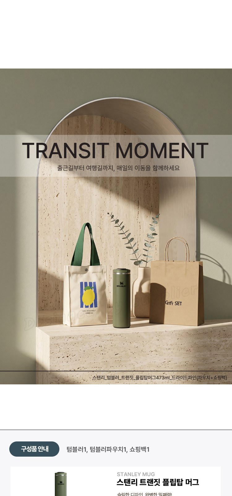 스탠리 텀블러 트랜짓 플립탑머그473ml 드라이드파인(파우치+쇼핑백) 상세 이미지