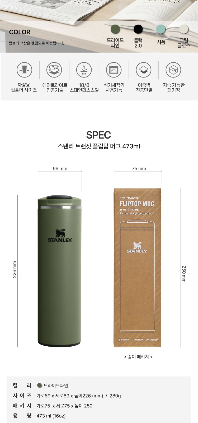 스탠리 텀블러 트랜짓 플립탑머그473ml 드라이드파인(파우치+쇼핑백) 상세 이미지