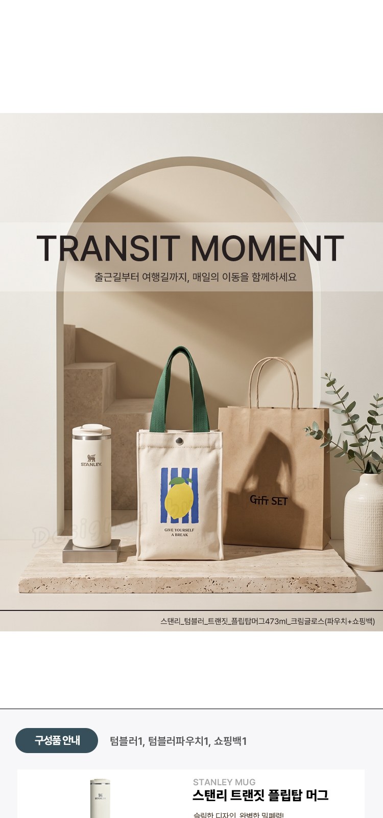 스탠리 텀블러 트랜짓 플립탑머그473ml 크림글로스(파우치+쇼핑백) 상세 이미지