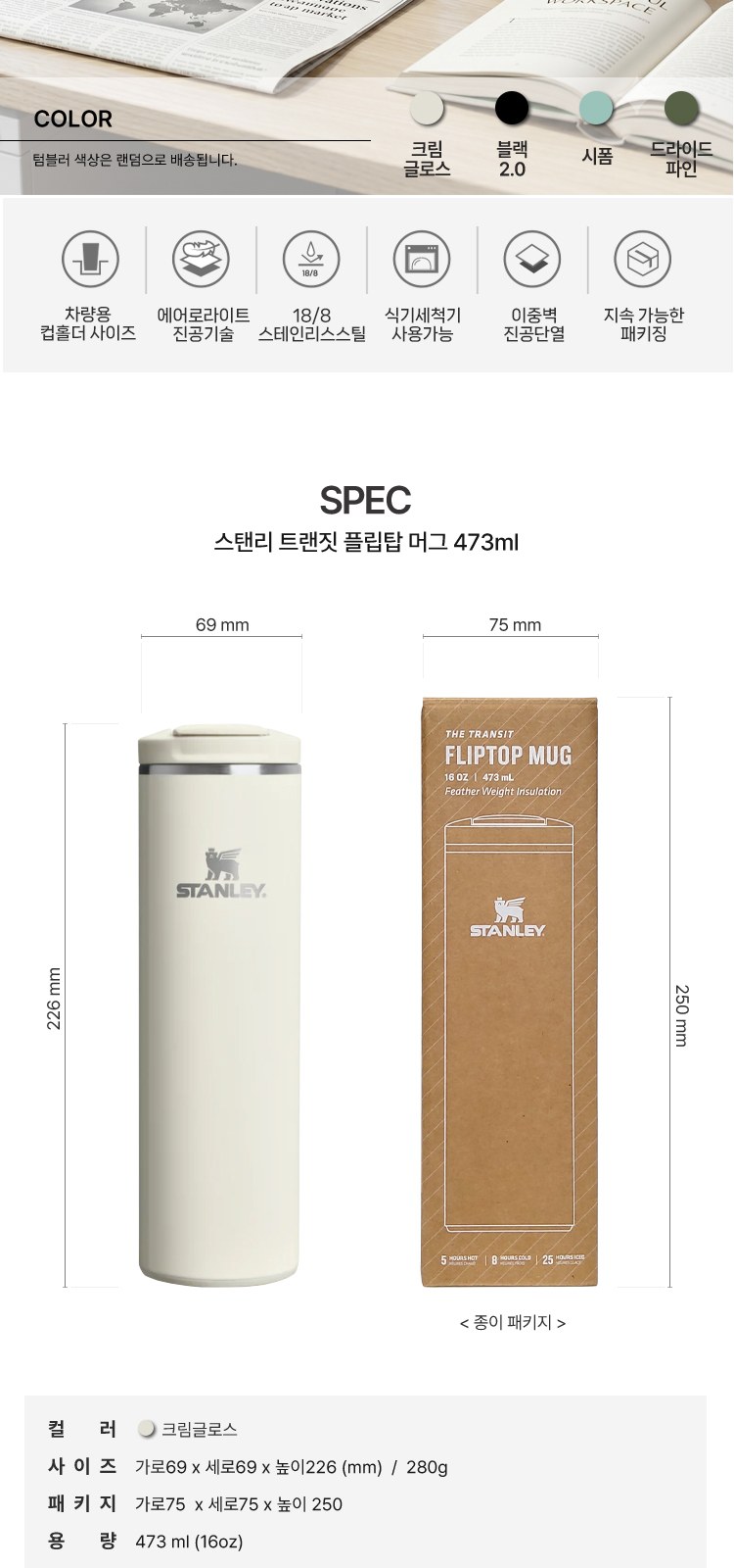 스탠리 텀블러 트랜짓 플립탑머그473ml 크림글로스(파우치+쇼핑백) 상세 이미지