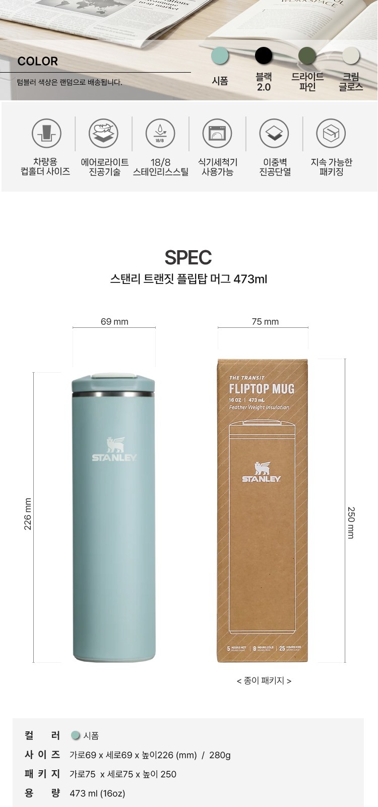 스탠리 텀블러 트랜짓 플립탑머그473ml 시폼(파우치+쇼핑백) 상세 이미지