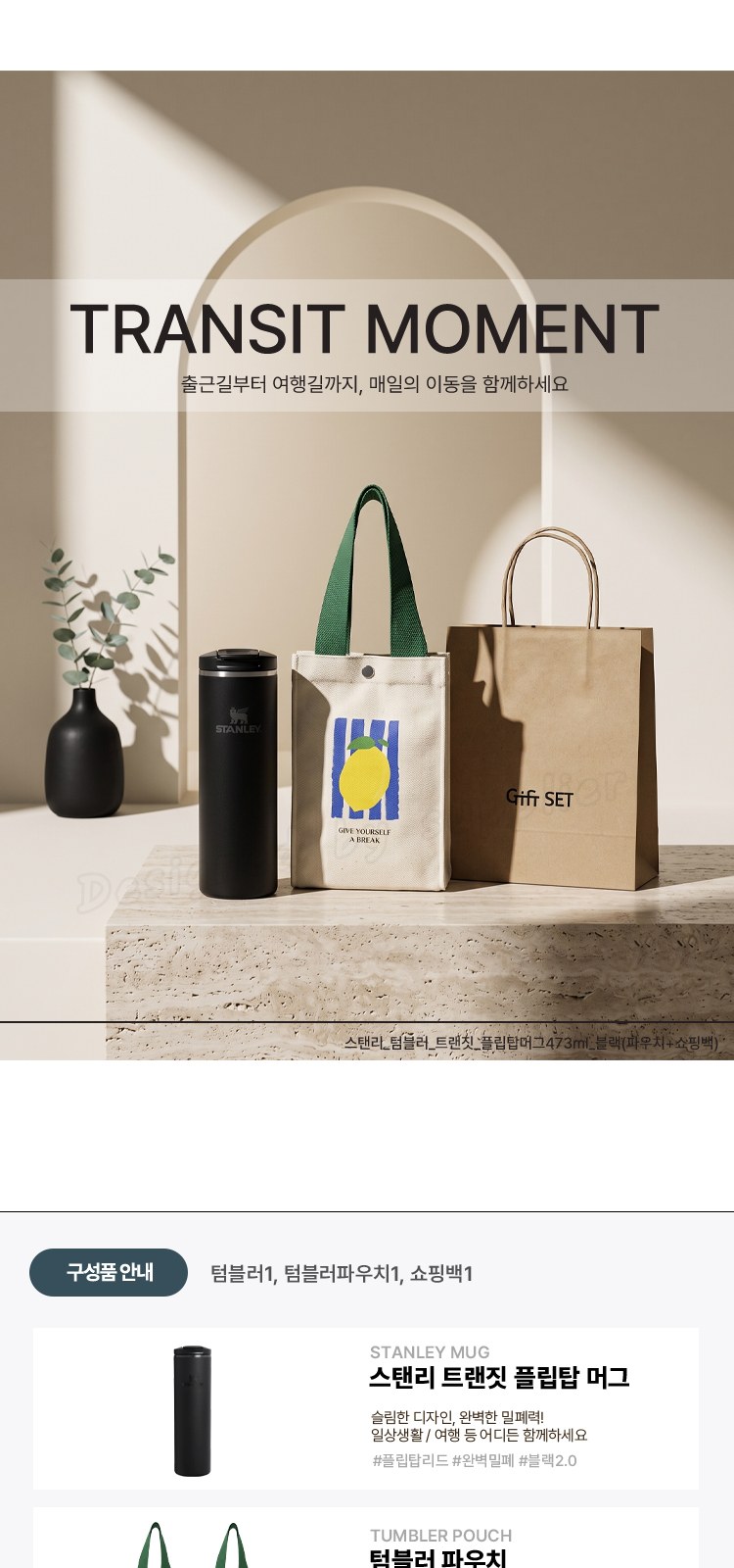 스탠리 텀블러 트랜짓 플립탑머그473ml 블랙(파우치+쇼핑백) 상세 이미지