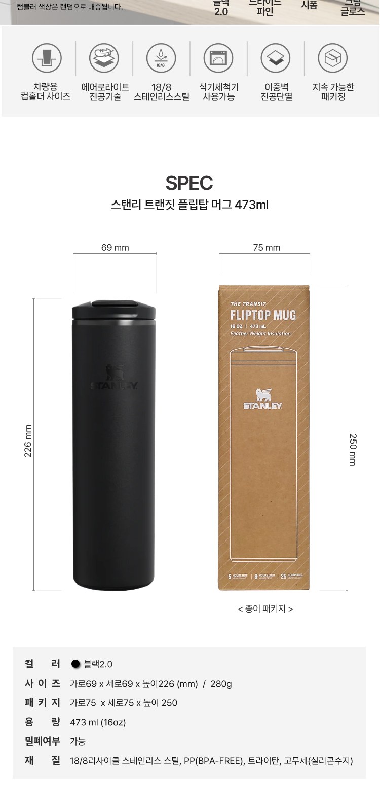 스탠리 텀블러 트랜짓 플립탑머그473ml 블랙(파우치+쇼핑백) 상세 이미지