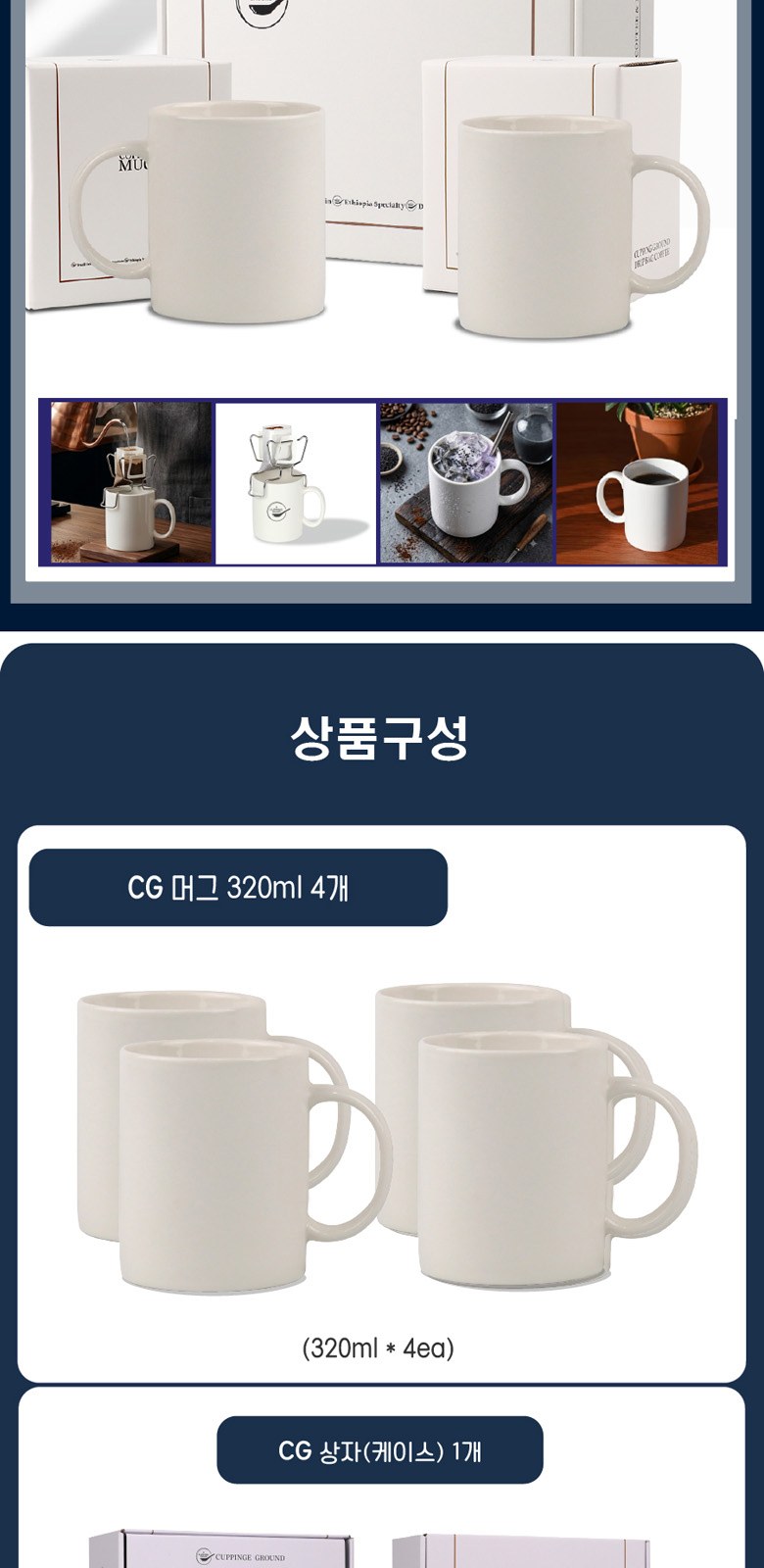 커핑그라운드 화이트 머그컵 선물세트 MCG 320ml 4개입 상세 이미지