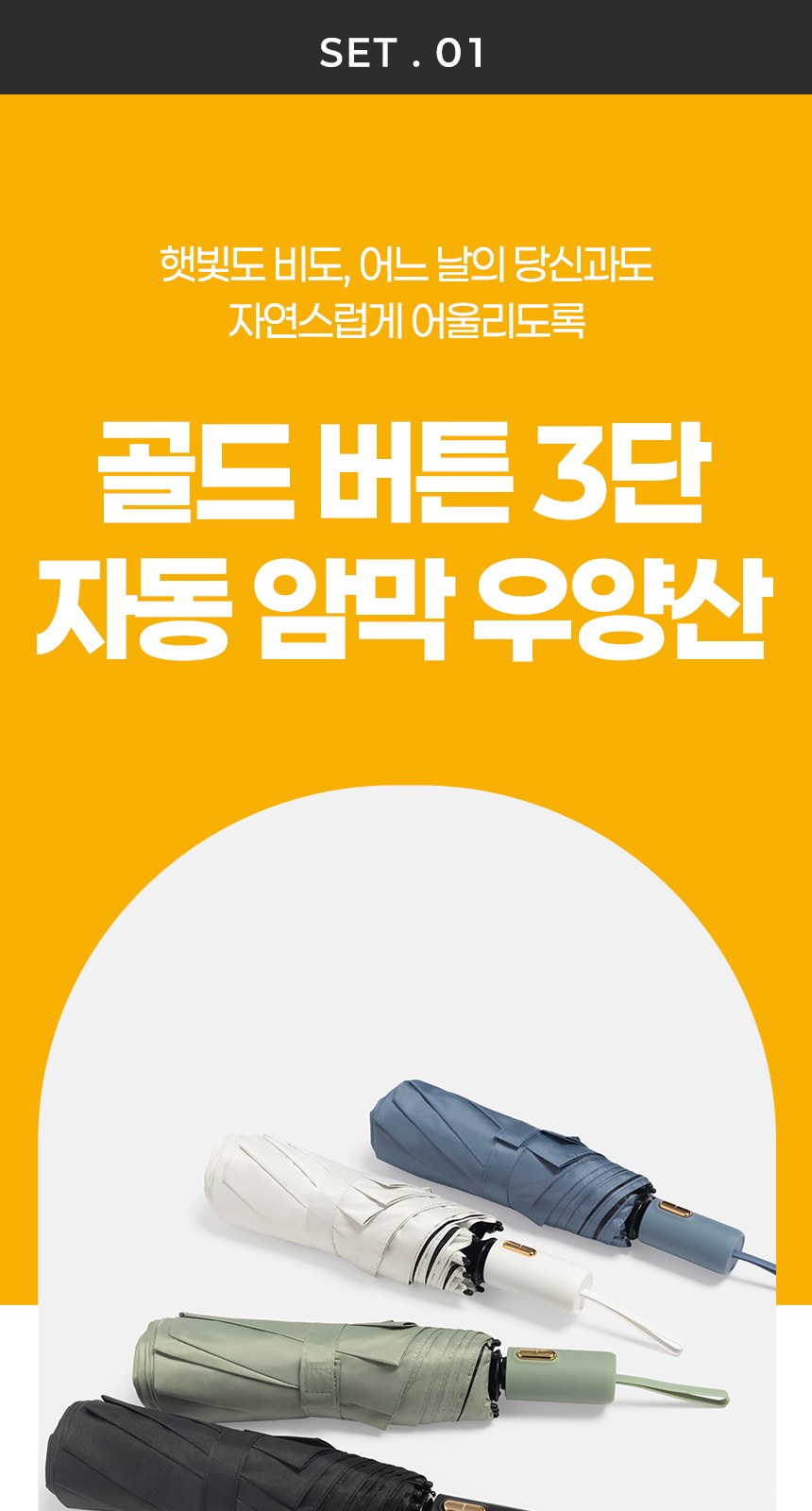 듀홈 골드버튼 3단 자동 우양산 암막 양우산 선물세트 답례품+송월타올 아날도바시니인디40 이로나 상세 이미지