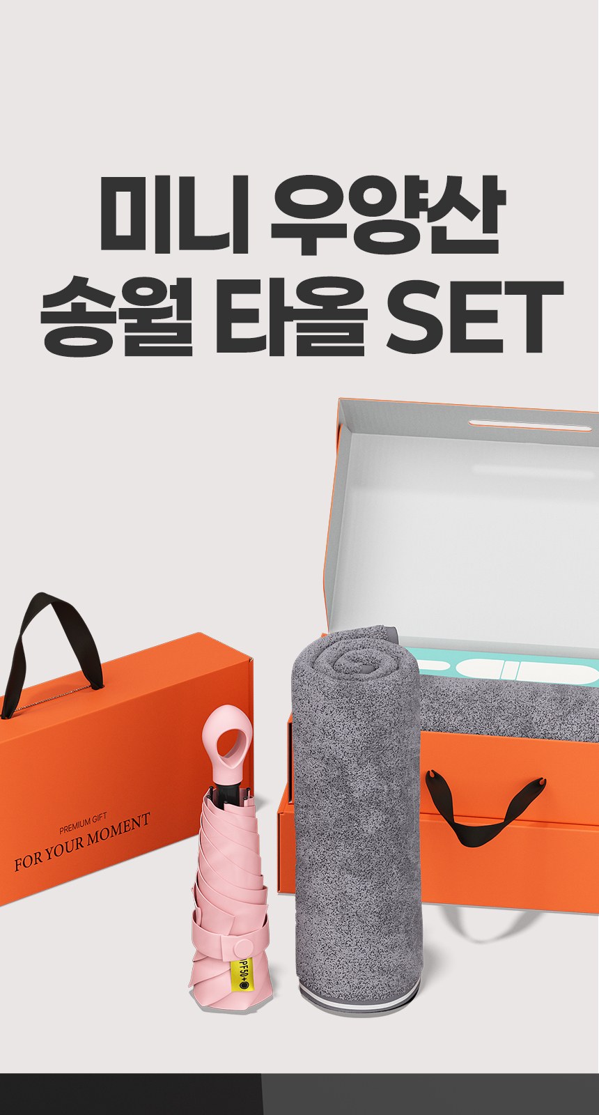듀홈 멀티고리 5단 초경량 미니 우양산 암막 3단 양우산 선물세트 답례품+송월타올 뱀부무지40 이로나 상세 이미지