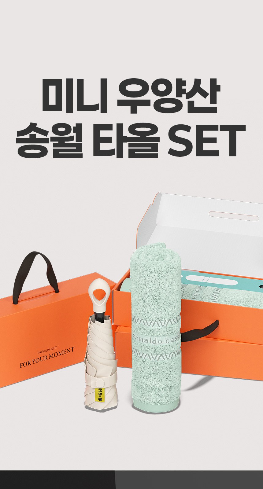 듀홈 멀티고리 5단 초경량 미니 우양산 암막 양우산 선물세트 답례품+송월타올 아날도바시니 이로나 상세 이미지