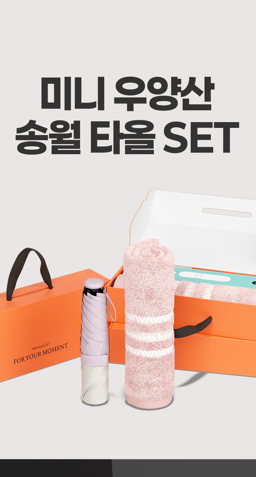 듀홈 로맨틱투톤 초경량 미니 3단 우양산 암막 양우산 선물세트 답례품+송월타올 아날도바시니 이로나 상세 이미지