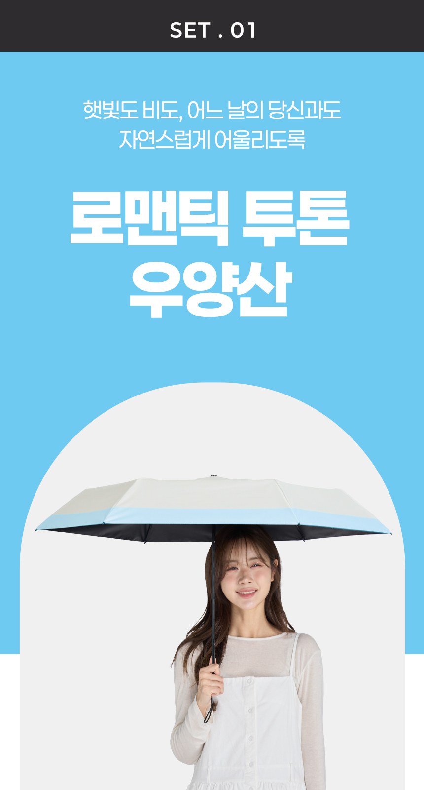 듀홈 로맨틱투톤 초경량 미니 3단 우양산 암막 양우산 선물세트 답례품+송월타올 아날도바시니 이로나 상세 이미지