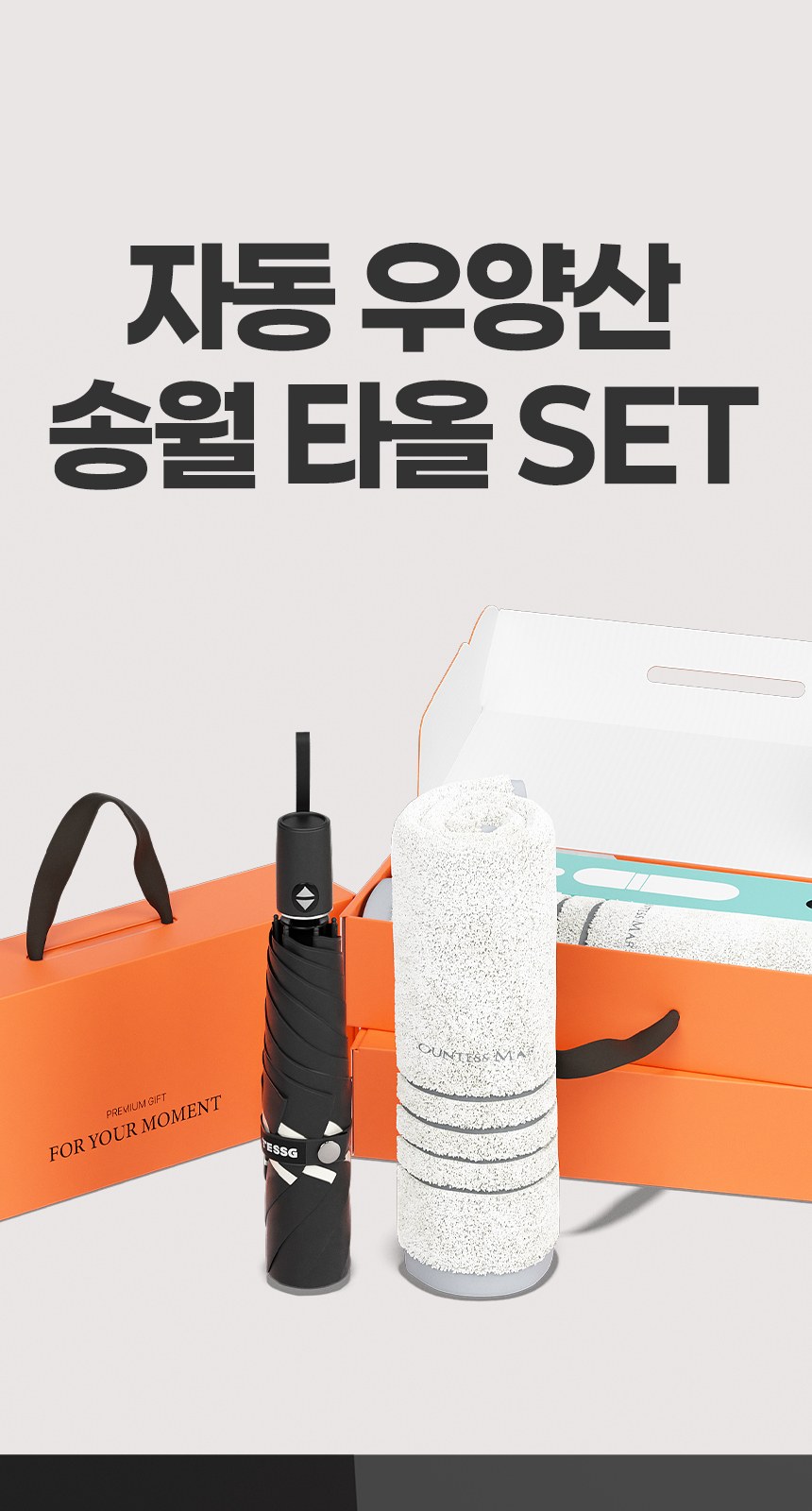듀홈 미니멀라인 초경량 미니 우양산 암막 3단 자동 양우산 선물세트 답례품+송월타올 카운테스마라 이로나 상세 이미지