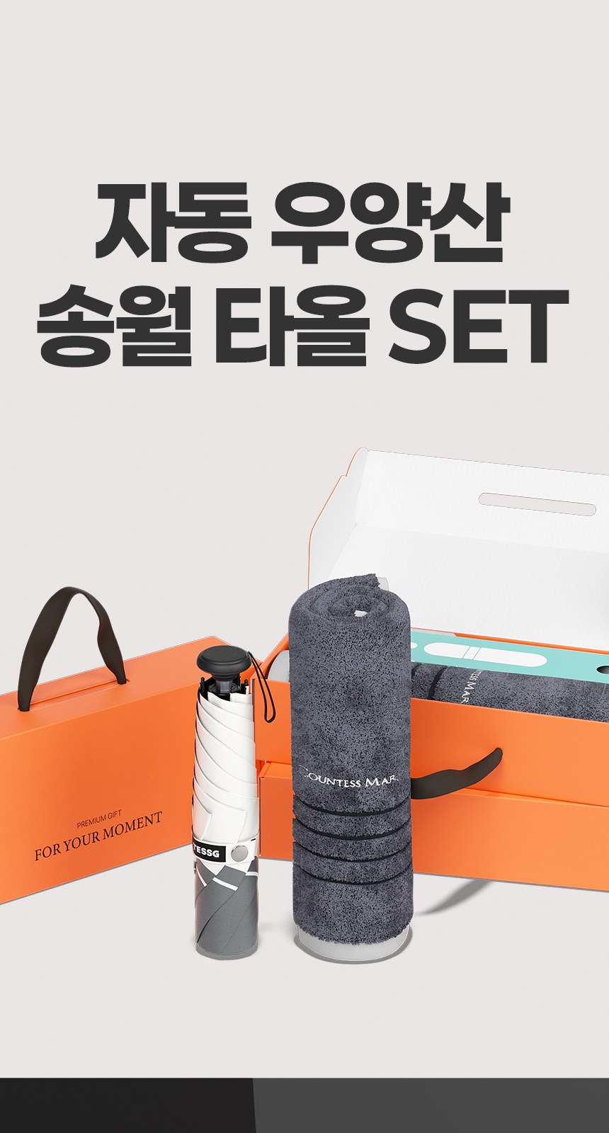 듀홈 프라임모노 3단 자동 우양산 암막 양우산 선물세트 답례품+송월타올 카운테스마라 이로나 상세 이미지