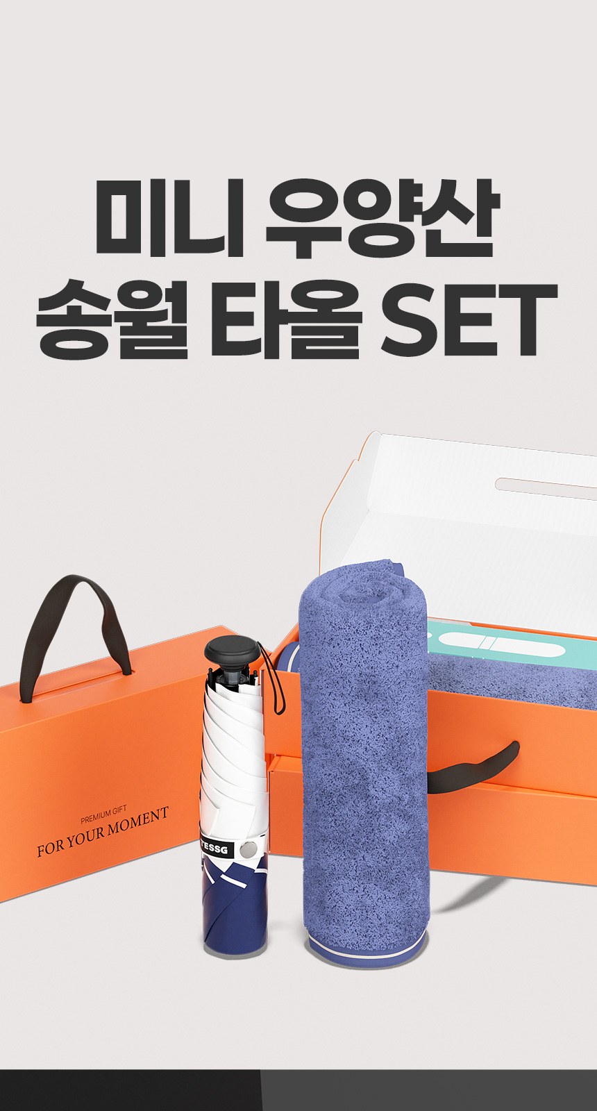 듀홈 프라임모노 3단 자동 우양산 암막 양우산 선물세트 답례품+송월타올 뱀부 이로나 상세 이미지