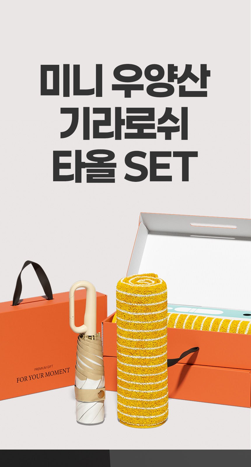 듀홈 비너그립 투톤 초경량 우양산 미니 컬러암막 5단 양우산 선물세트 답례품+무한타올 기라로쉬 이로나 상세 이미지