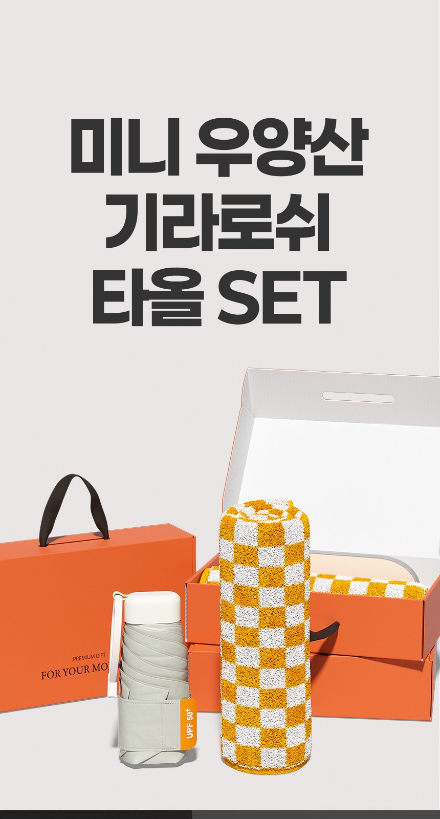 듀홈 밀키 포켓 초경량 우양산 미니 컬러암막 5단 양우산 선물세트 답례품+무한타올 기라로쉬 이로나 상세 이미지