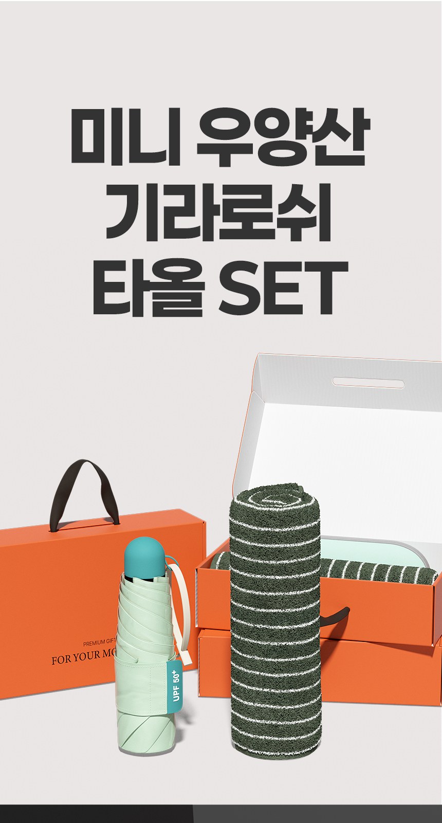 듀홈 컬러룸 초경량 우양산 미니 컬러암막 5단 양우산 선물세트 답례품+무한타올 기라로쉬 이로나 상세 이미지