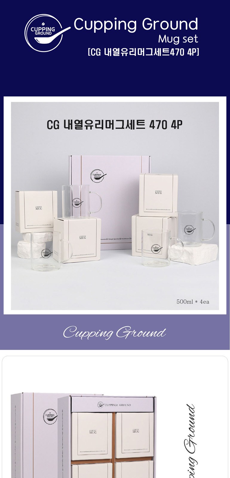 커핑그라운드 내열강화유리 아이스 머그컵 선물세트 CG470ml 4개입 상세 이미지