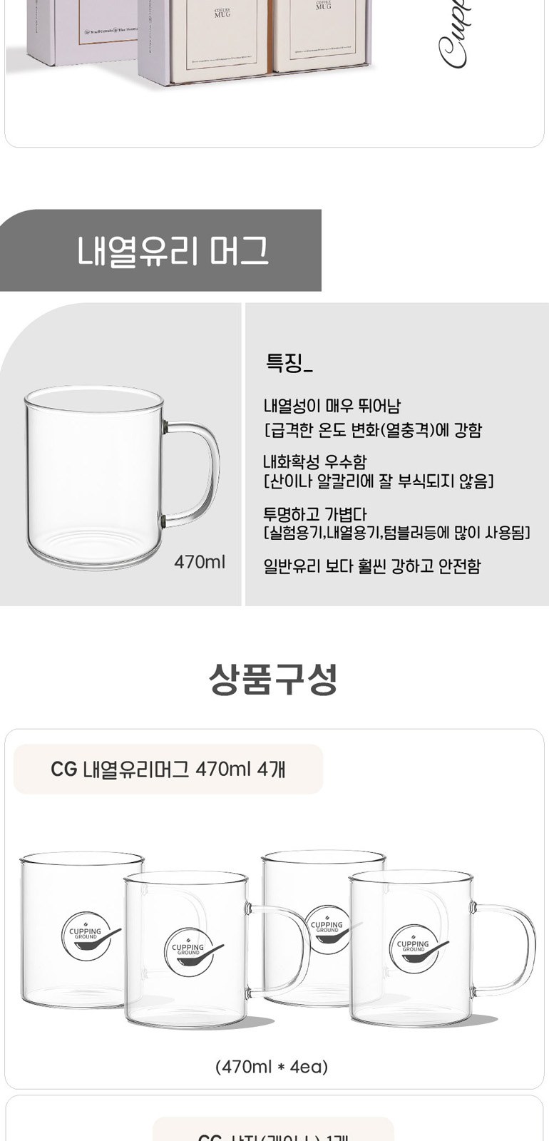 커핑그라운드 내열강화유리 아이스 머그컵 선물세트 CG470ml 4개입 상세 이미지