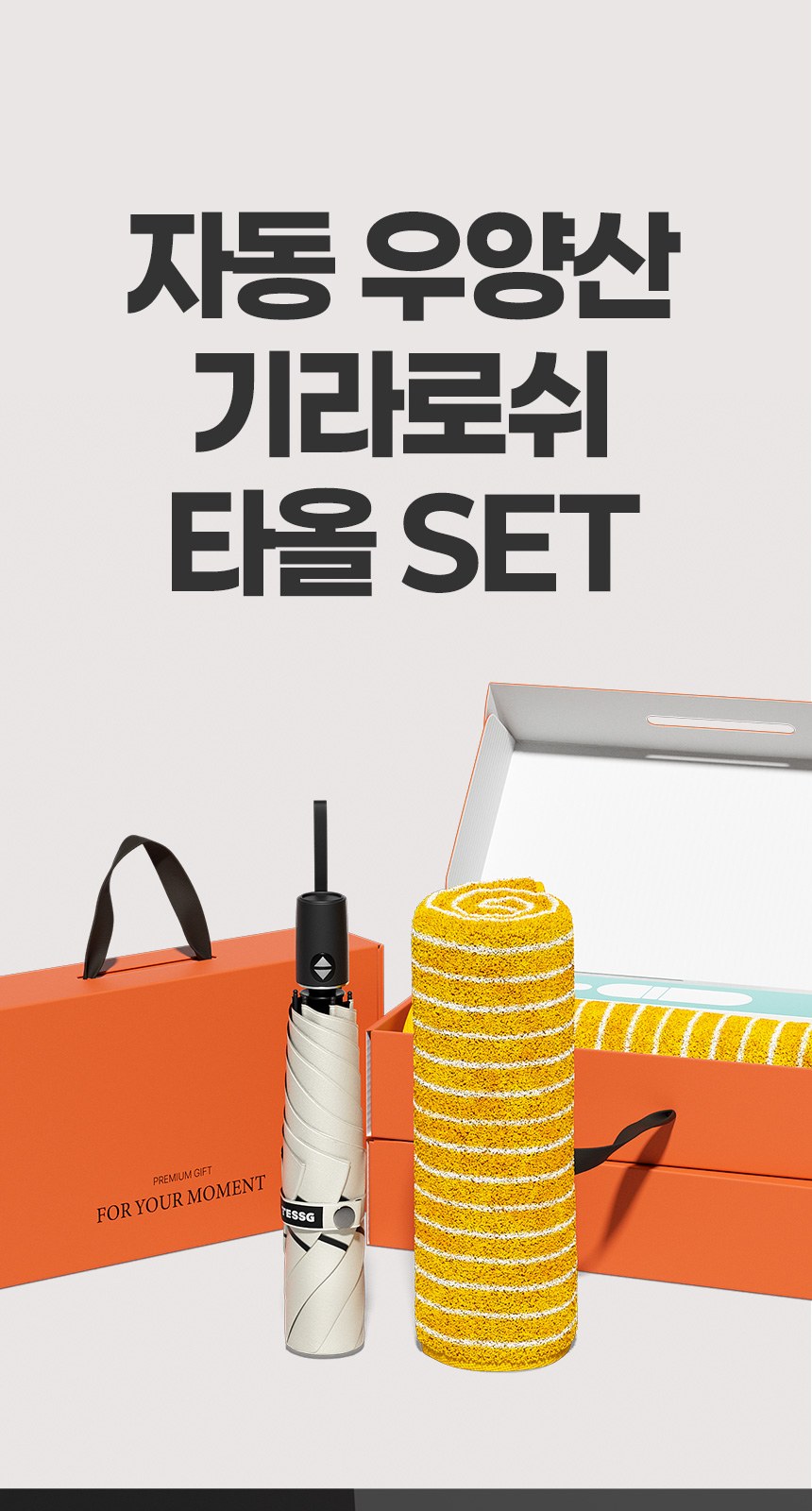 듀홈 테스지 미니멀라인 초경량 미니 우양산 암막 3단 자동 양우산 선물세트 답례품+무한타올 기라로쉬 이로나 상세 이미지