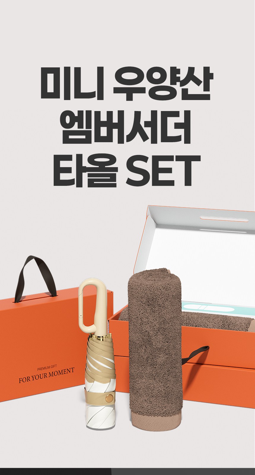 듀홈 비너그립 투톤 초경량 우양산 미니 컬러암막 5단 양우산 선물세트 답례품+무한타올 엠버서더 이로나 상세 이미지